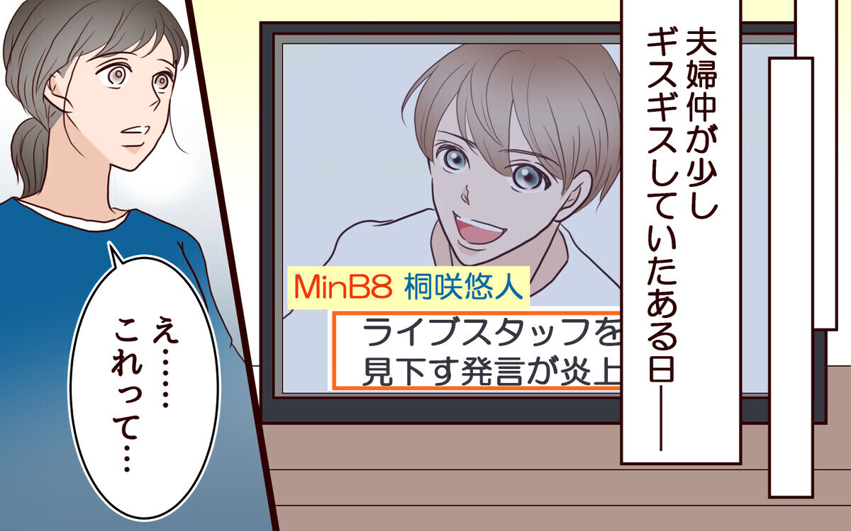 「年下の男にキャッキャして」妻と娘の推し活を妨害する夫にイライラ…読者「器が小さい！」と夫批判が続出