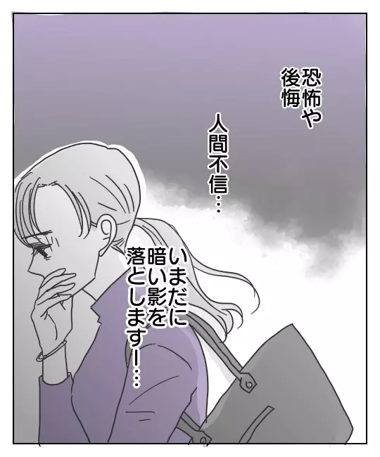 慰謝料が振り込まれ一件落着のはずが…その後も続く裏切りのトラウマ【君のために離婚したよ Vol.40】