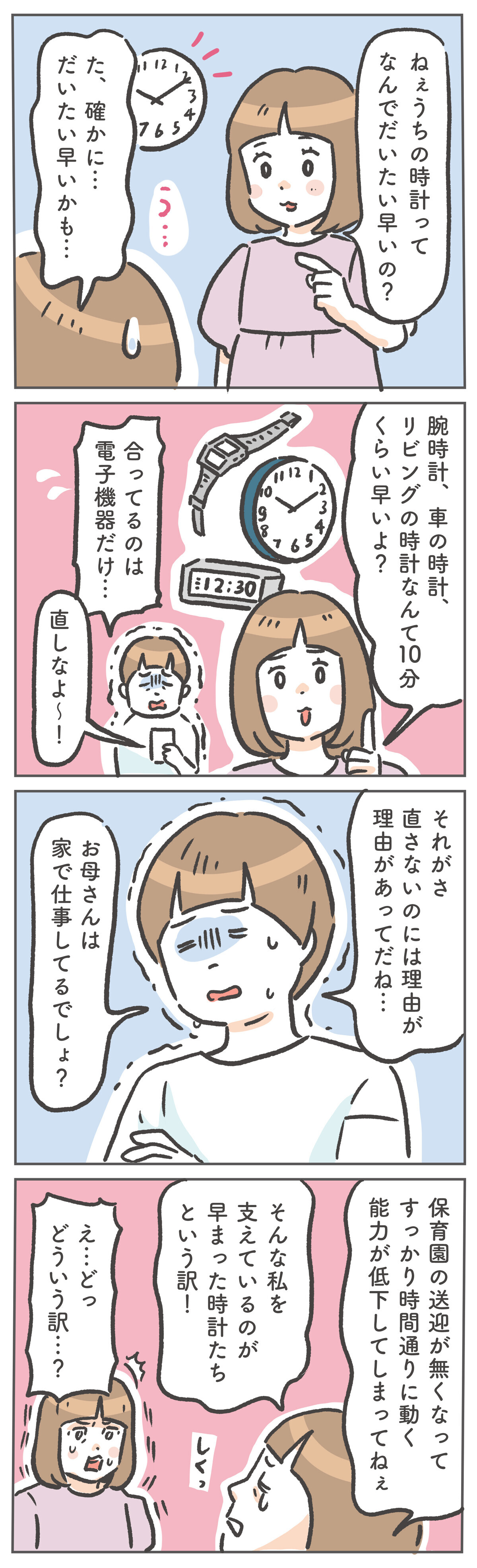 ある日突然、娘から「うちの時計ってなんでだいたい早いの？」と聞かれ…。