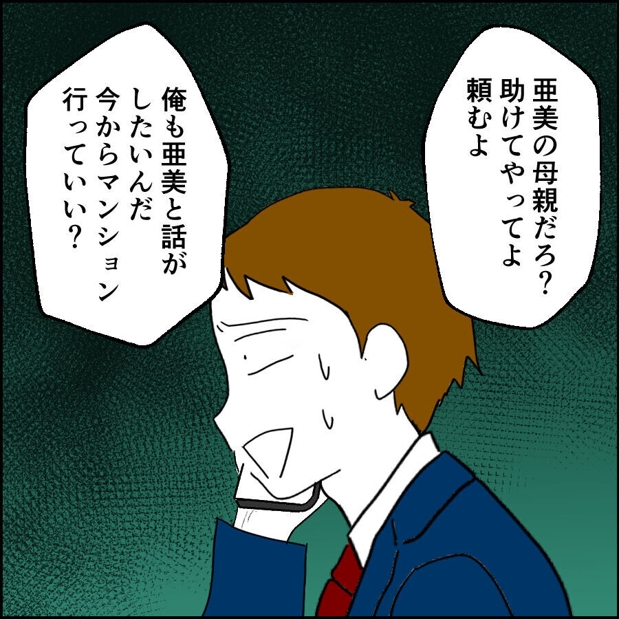 「私のお願い聞いてくれる？」亜美に会うための厳しすぎる条件とは？【離婚には反対です Vol.69】