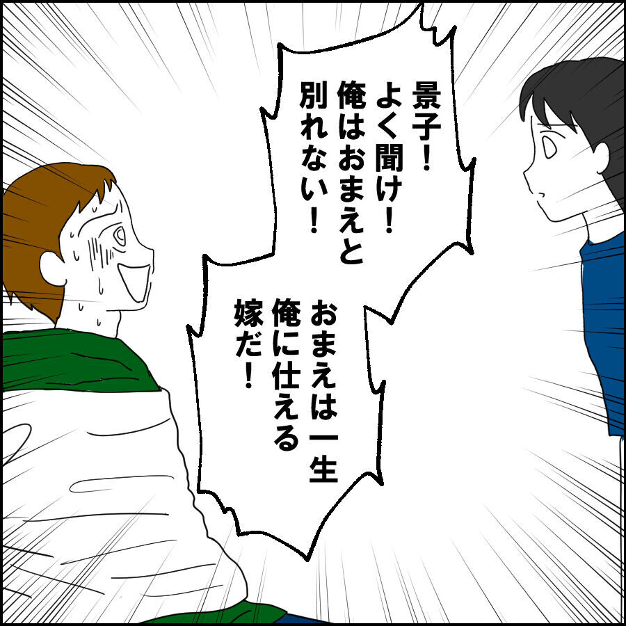 「お前は俺に一生仕える嫁だ」開き直った夫の迷言がひどい【離婚には反対です Vol.74】