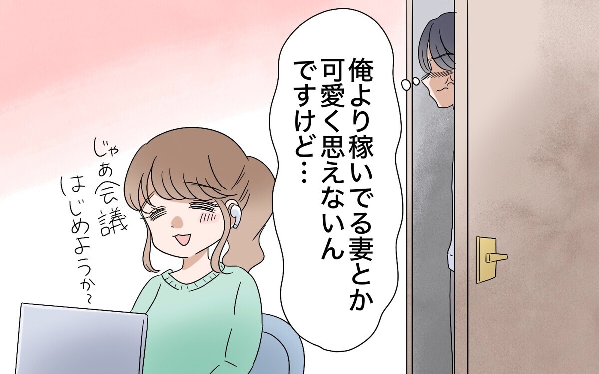 「妻に頼られる俺ってかっこいい！」あの日まではそう思っていたのに＜翔の場合 3話＞【モラハラ夫図鑑 まんが】