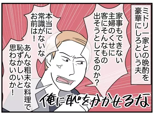 「俺に恥をかかせるな！」晩酌を豪華にしろと命令され夫への不満が再燃！【理想の隣人 Vol.15】