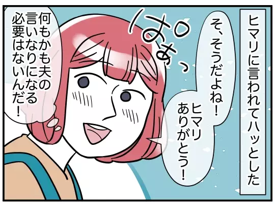 娘の何気ない一言に救われる…夫の意見はスルーすることに！【理想の隣人 Vol.16】