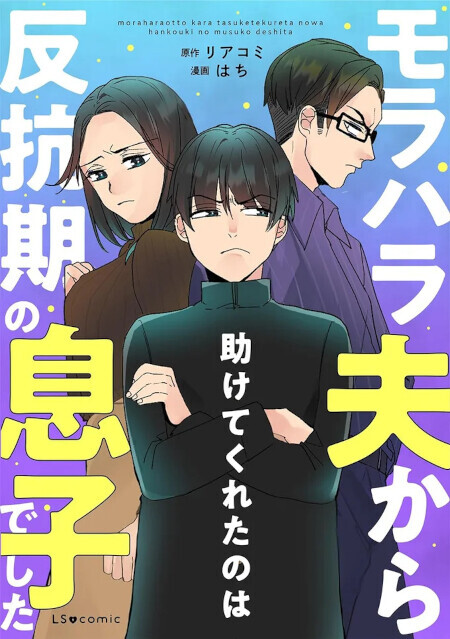 反抗期の息子の態度がエスカレート…いつか元に戻ってくれるはず？【モラハラ夫から助けてくれたのは反抗期の息子でした Vol.1】