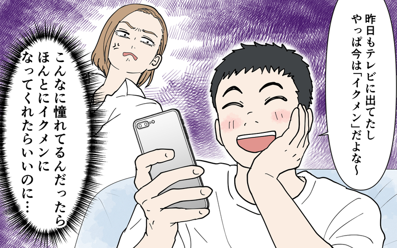 「俺ってイクメン！」人前でだけいいパパぶる夫…やってくれるだけマシ？＜自称イクメン夫に物申す！ 1話＞【まんが】