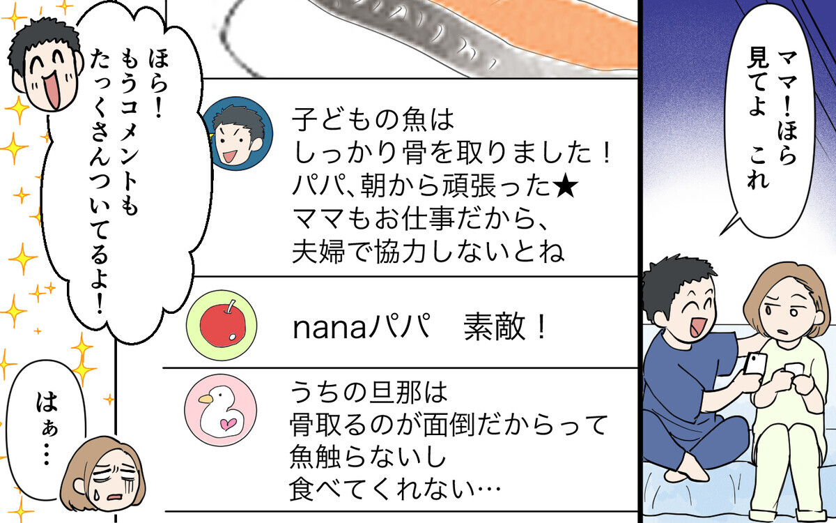 「だって面倒くさいんだもん」魚の骨も取れないくせにイクメンぶらないで！＜自称イクメン夫に物申す！ 3話＞【うちのダメ夫 まんが】