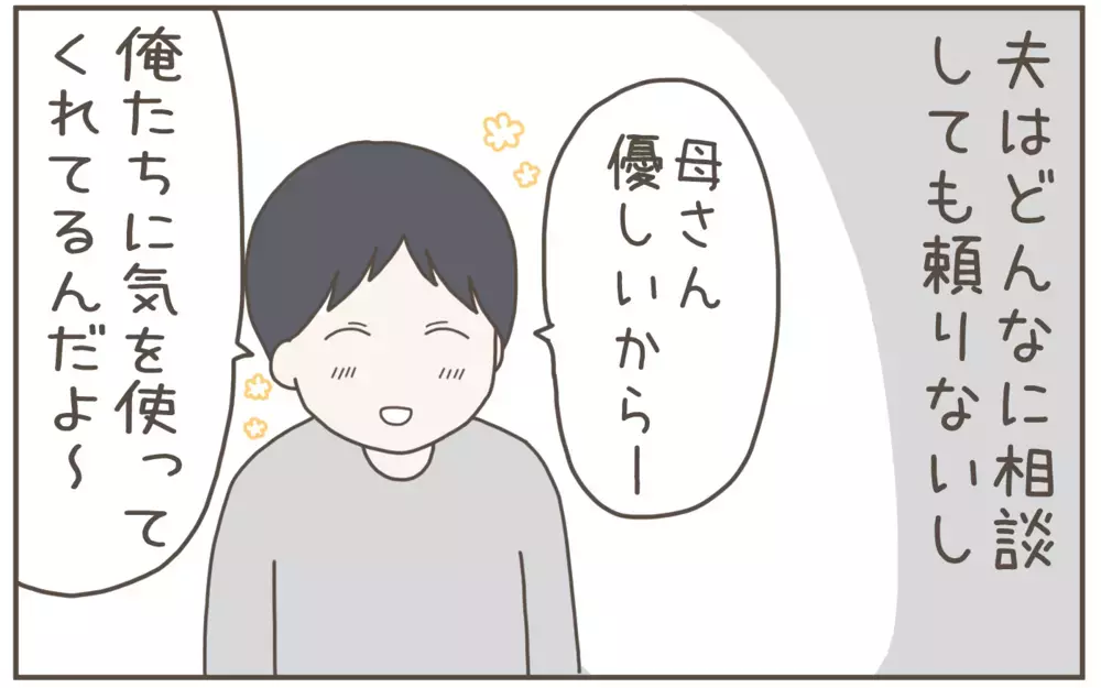 話の通じない義母と頼りにならない夫…苦悩の末にたどり着いた強い覚悟【距離感ゼロの義母 Vol.9】