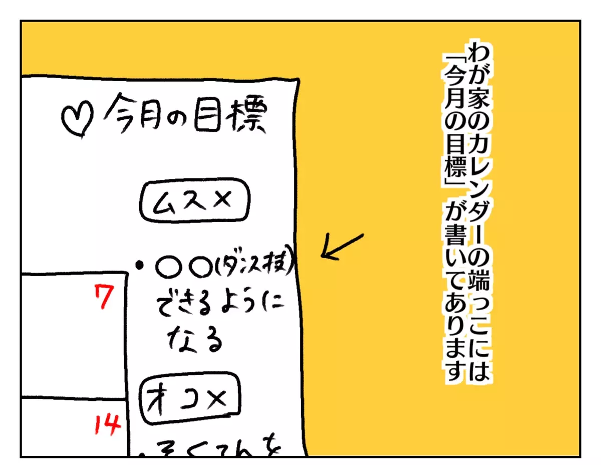 わが家のカレンダーには、「今月の目標」が書いてあります。