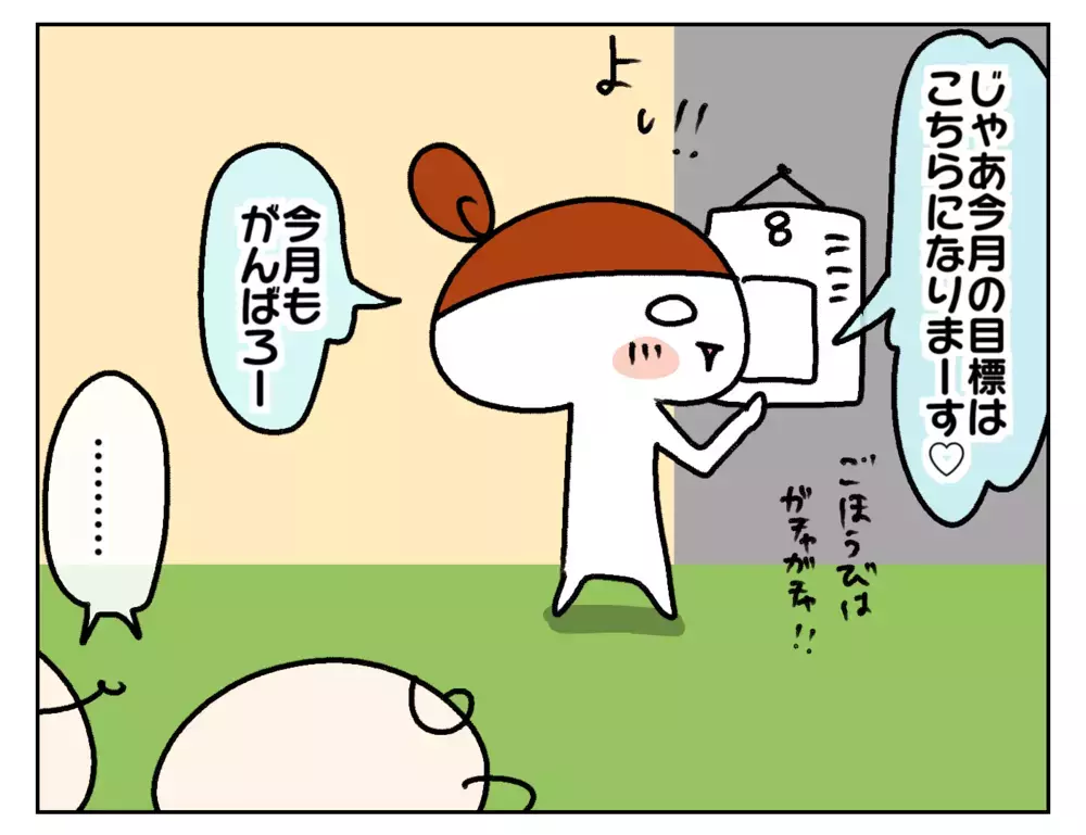 毎月目標を決めるわが家！ がんばる子どもたちの姿が眩しすぎる理由は…【ムスメちゃんとオコメちゃん  第223話】