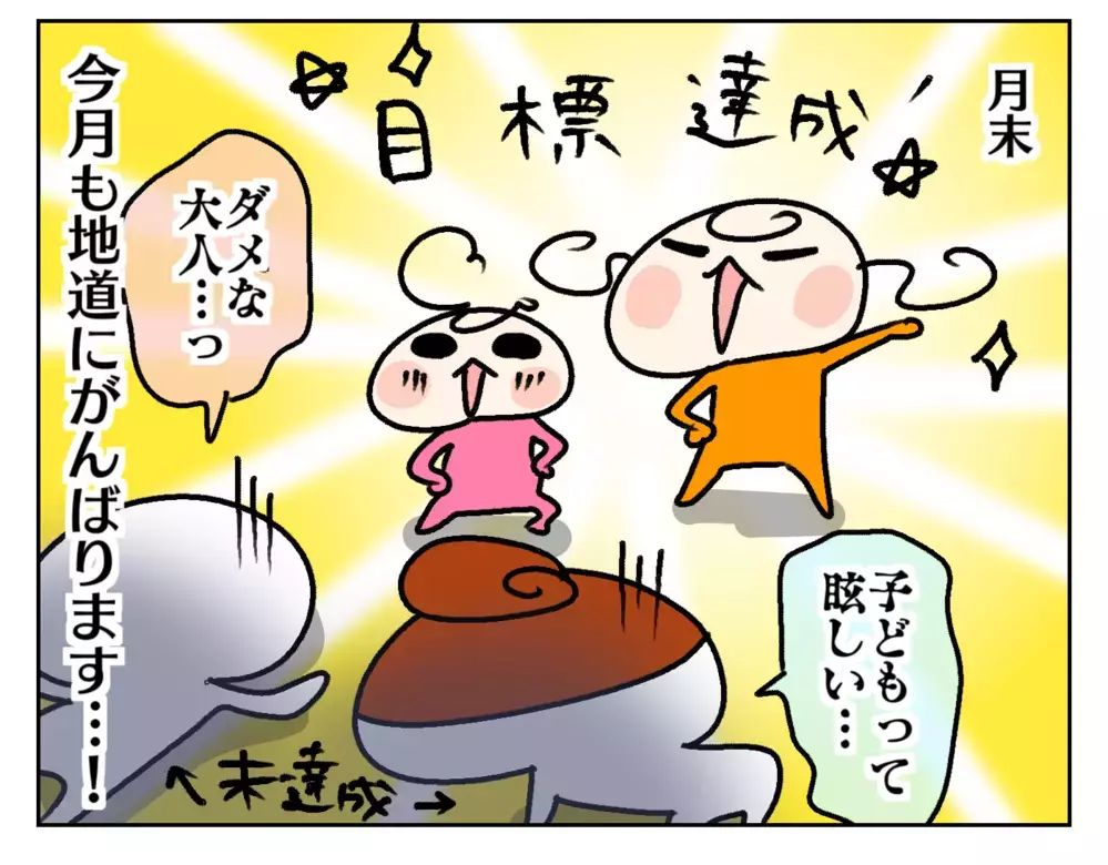 毎月目標を決めるわが家！ がんばる子どもたちの姿が眩しすぎる理由は…【ムスメちゃんとオコメちゃん  第223話】