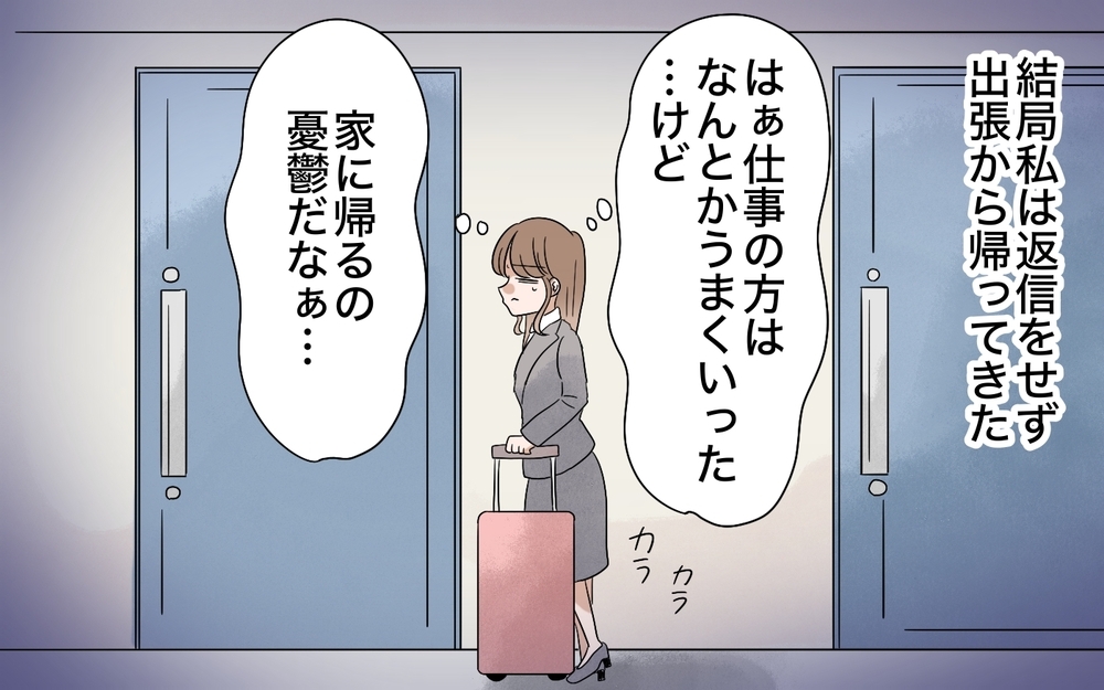 出張中に夫からの連絡が止まらない…ありえない主張にドン引き！＜翔の場合 9話＞【モラハラ夫図鑑 まんが】