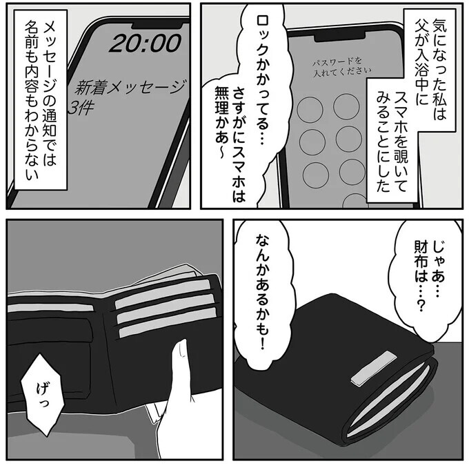 父親の財布から出てきた裏切りの証拠にドン引き…！【お父さんの不倫、気づいてないとでも思ってる？ Vol.2】