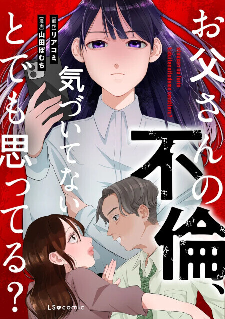 「俺に感謝しろ」亭主関白な父…家族である必要なんてないのに【お父さんの不倫、気づいてないとでも思ってる？ Vol.5】