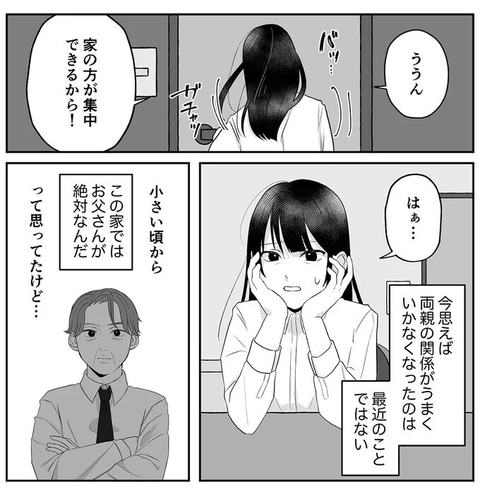 「俺に感謝しろ」亭主関白な父…家族である必要なんてないのに【お父さんの不倫、気づいてないとでも思ってる？ Vol.5】