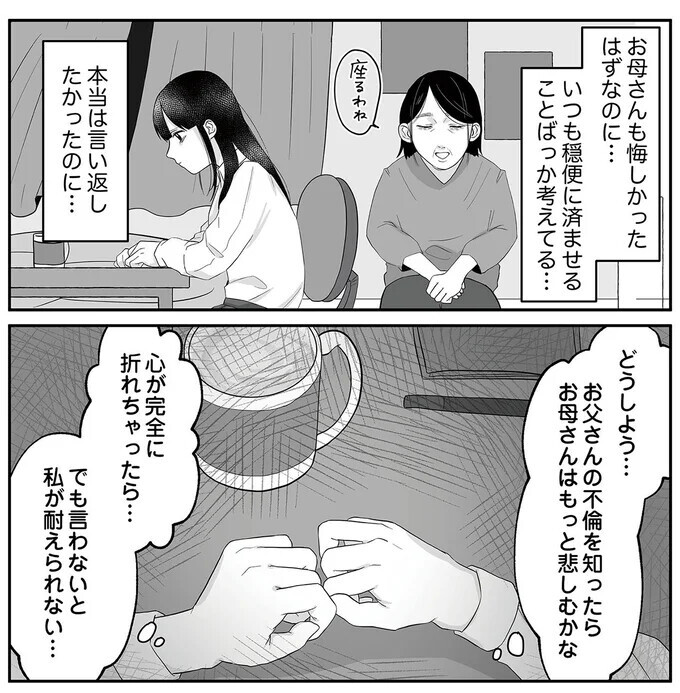 父の裏切りを知ったら母は傷つく？ 限界を迎えた娘は…【お父さんの不倫、気づいてないとでも思ってる？ Vol.6】