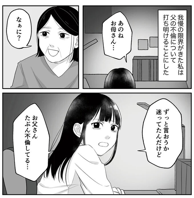 父の裏切りを知ったら母は傷つく？ 限界を迎えた娘は…【お父さんの不倫、気づいてないとでも思ってる？ Vol.6】