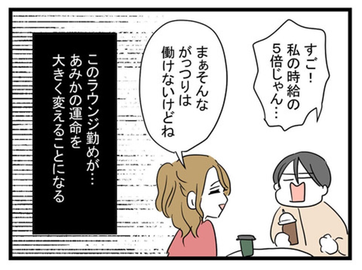 自慢の親友がラウンジ孃に!? 気になる時給は…【親友の彼ピは47歳高収入  Vol.2】