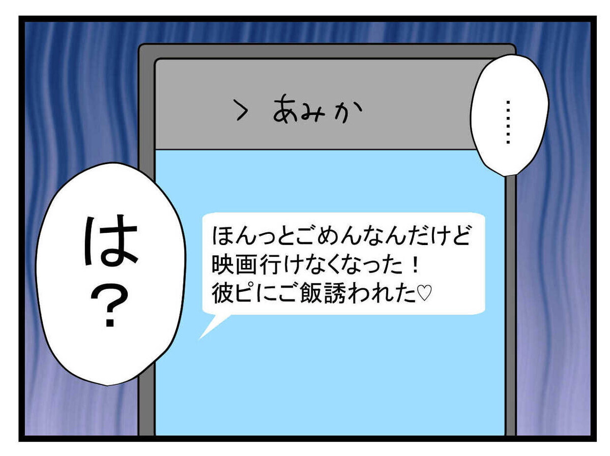 彼氏ができた親友を祝福！でも…映画の約束で事件勃発!?【親友の彼ピは47歳高収入  Vol.4】