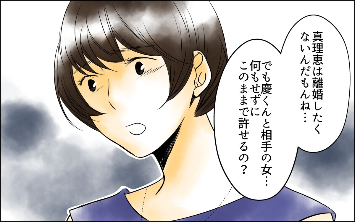 夫とその相手は許せない…それでも罰を与えられない理由＜私がサレ妻を卒業するまで 16話＞【夫婦の危機 まんが】