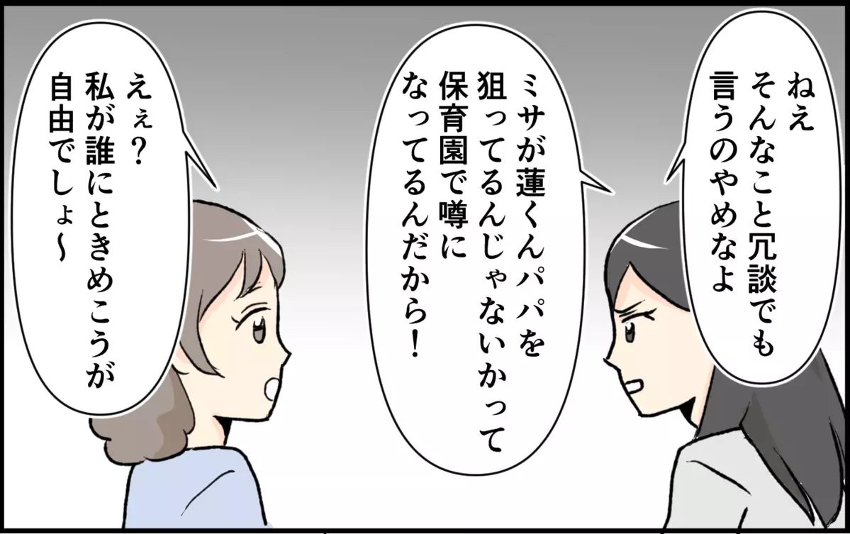 「ママになったからって女捨てすぎ」よそのパパと恋愛したい？ ママ友の発言にドン引き＜恋愛脳は止められない!? 4話＞【私のママ友付き合い事情 まんが】