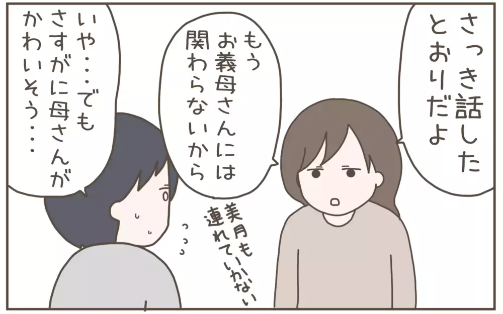もう義母とは関わらない！夫に本心をぶつけてみると…!?【距離感ゼロの義母 Vol.10】