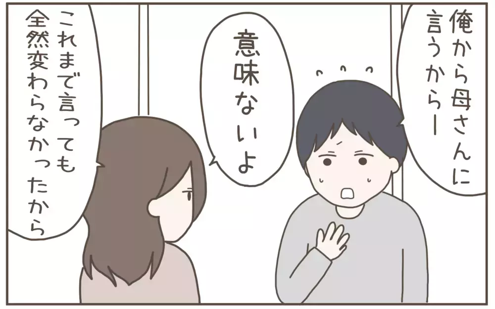 もう義母とは関わらない！夫に本心をぶつけてみると…!?【距離感ゼロの義母 Vol.10】