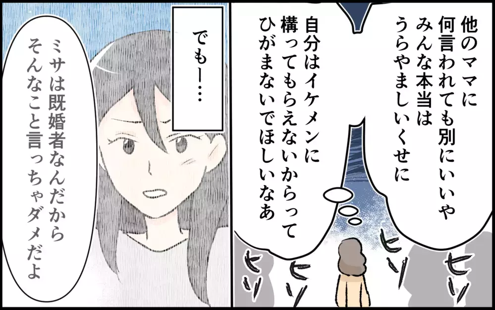 全部持ってる人に私の気持ちなんてわからない…ママ友の心に潜む闇とは＜恋愛脳は止められない!? 9話＞【私のママ友付き合い事情 まんが】