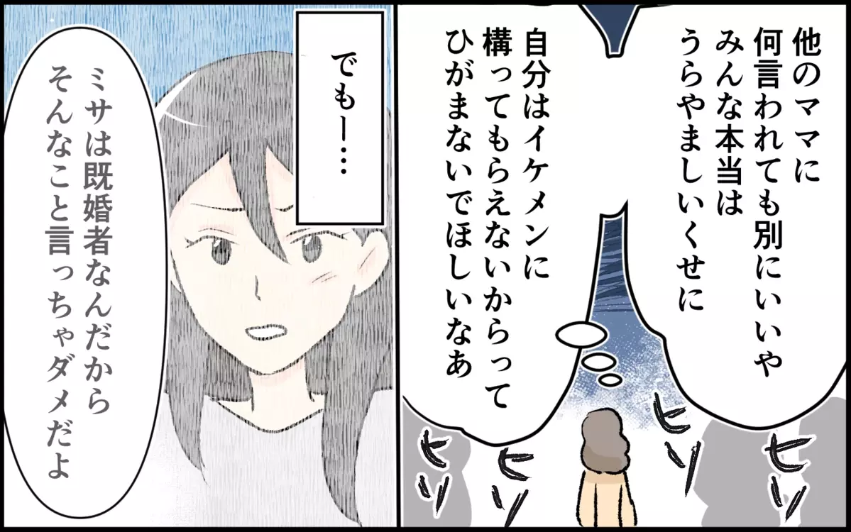 全部持ってる人に私の気持ちなんてわからない…ママ友の心に潜む闇とは＜恋愛脳は止められない!? 9話＞【私のママ友付き合い事情 まんが】