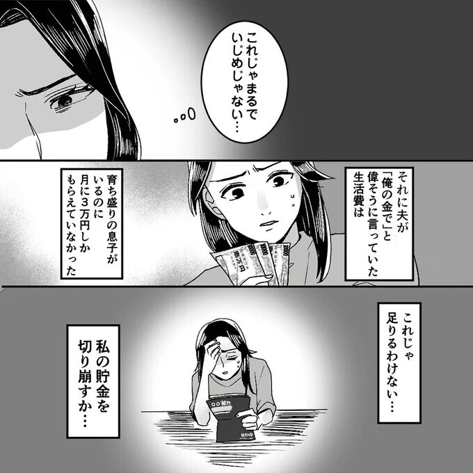 「俺の金で」と豪語するくせに…生活費3万円では足りるはずがない【モラハラ夫から助けてくれたのは反抗期の息子でした Vol.3】