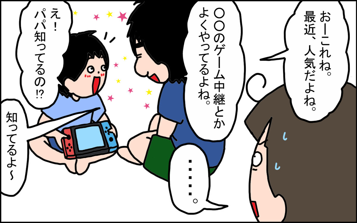 子どもより詳しい旦那