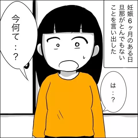 「俺の妻だったら応援してくれるよね？」妻の妊娠中に突然夢を追いかけはじめた夫【夫の相手は自己中な被害者ヅラ女 Vol.1】