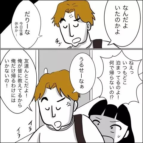 3日ぶりに帰ってきた夫…家の前には怪しい車が停まってる!?【夫の相手は自己中な被害者ヅラ女 Vol.2】