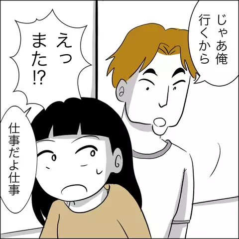 3日ぶりに帰ってきた夫…家の前には怪しい車が停まってる!?【夫の相手は自己中な被害者ヅラ女 Vol.2】