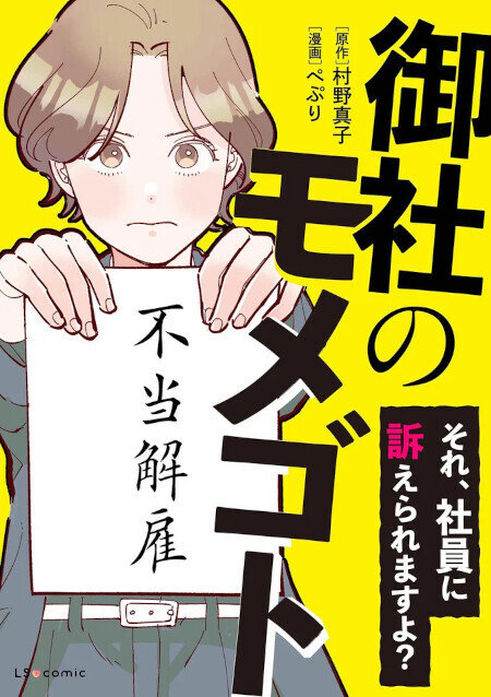 これって社労士の仕事？ 人事部長から依頼された調査内容は…【御社のモメゴト　それ社員に訴えられますよ？ Vol.1】