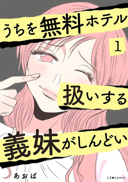 ツワモノの義母もお手上げ!?　最強無神経モンスター現る【うちを無料ホテル扱いする義妹がしんどい Vol.1】