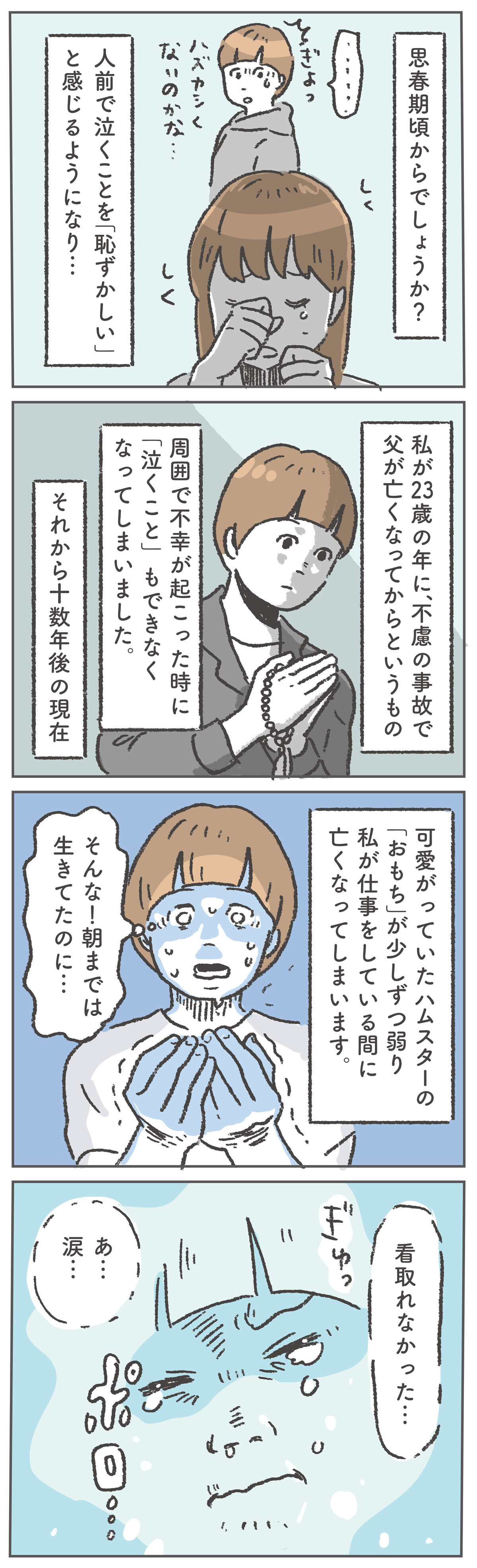 父が亡くなってから、泣くことができなくなっていた私。しかし先日、ペットのハムスターが亡くなって…。