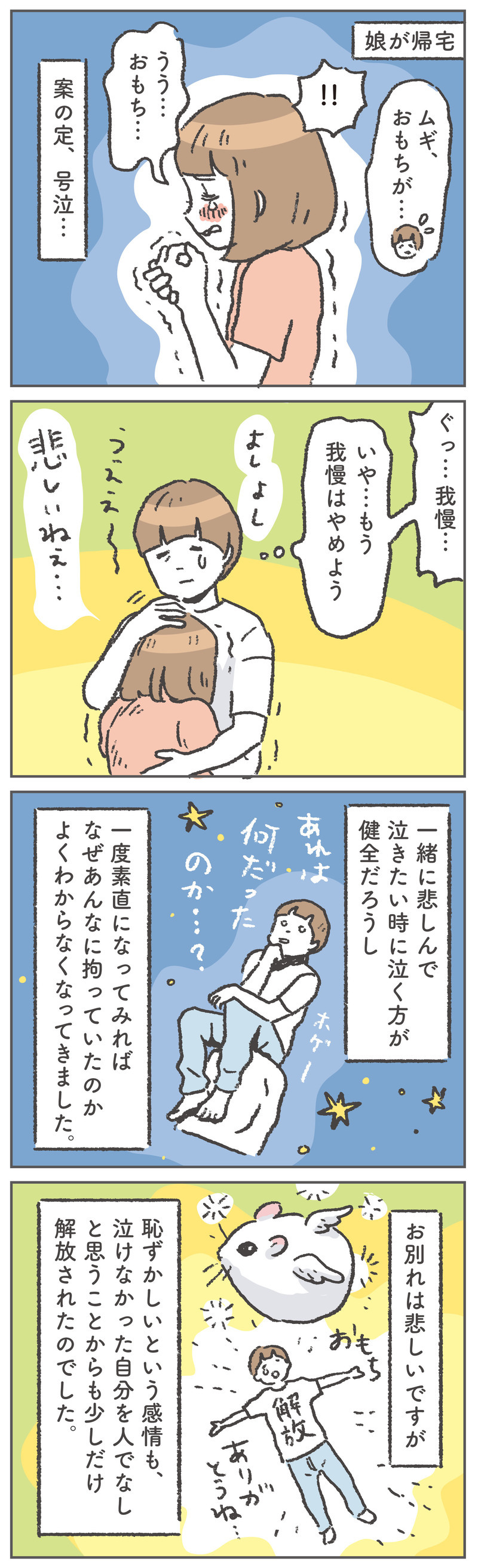 悲しいときに「ちゃんと泣けるようになった」キッカケとは…？【笑いに変えて乗り切る！(願望) オタク母の育児日記】  Vol.90