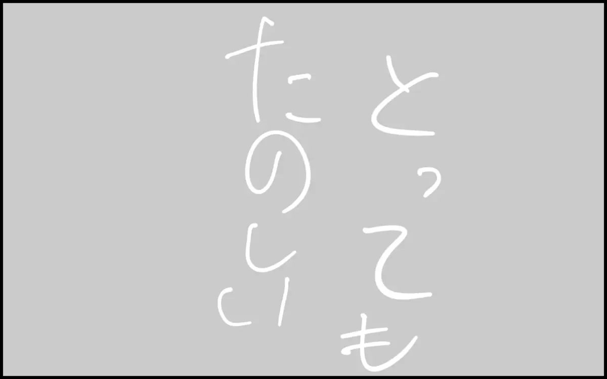 「とってもたのしい」