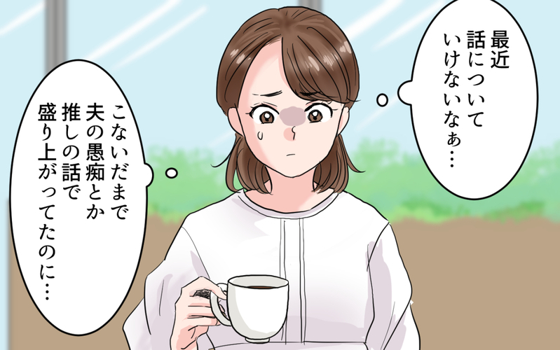 私だけ仲間外れ？ ママ友を超えた友達だと思ってたけど…＜ママ友は親友になれないの？ 3話＞【まんが】