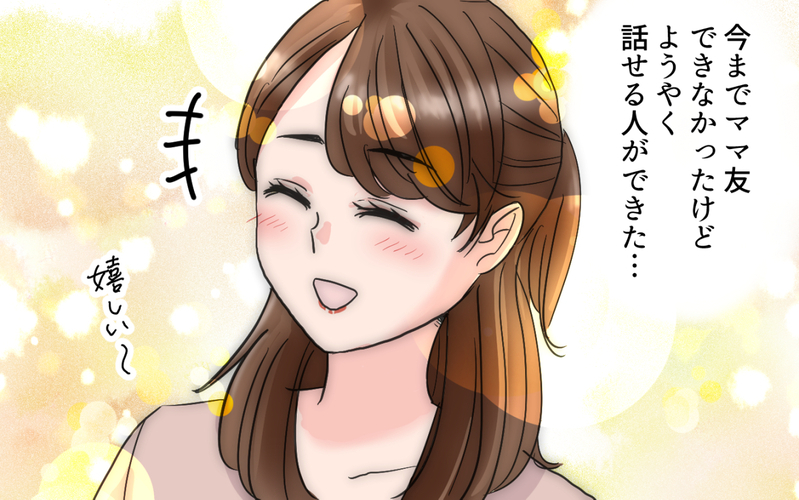 私だけ仲間外れ？ ママ友を超えた友達だと思ってたけど…＜ママ友は親友になれないの？ 3話＞【まんが】