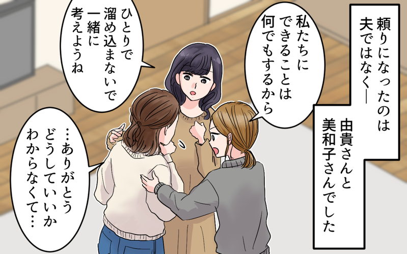 私だけ仲間外れ？ ママ友を超えた友達だと思ってたけど…＜ママ友は親友になれないの？ 3話＞【まんが】