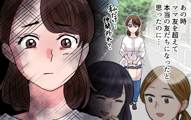 私だけ仲間外れ？ ママ友を超えた友達だと思ってたけど…＜ママ友は親友になれないの？ 3話＞【まんが】