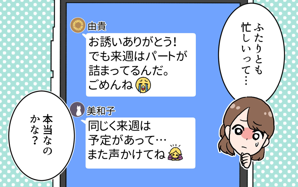 ママ友の既読スルーはなぜ!? 突然の変化に不信感＜ママ友は親友になれないの？ 5話＞【私のママ友付き合い事情 まんが】