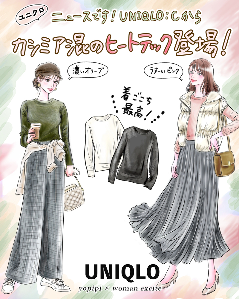 【UNIQLO : C新作ニュース】カシミヤがブレンドされた極暖ヒートテック!?１枚で着られて便利すぎるので完売前にゲットして♪【yopipiのプチプラコーデ〜ときどき育児日記〜 Vol.59】