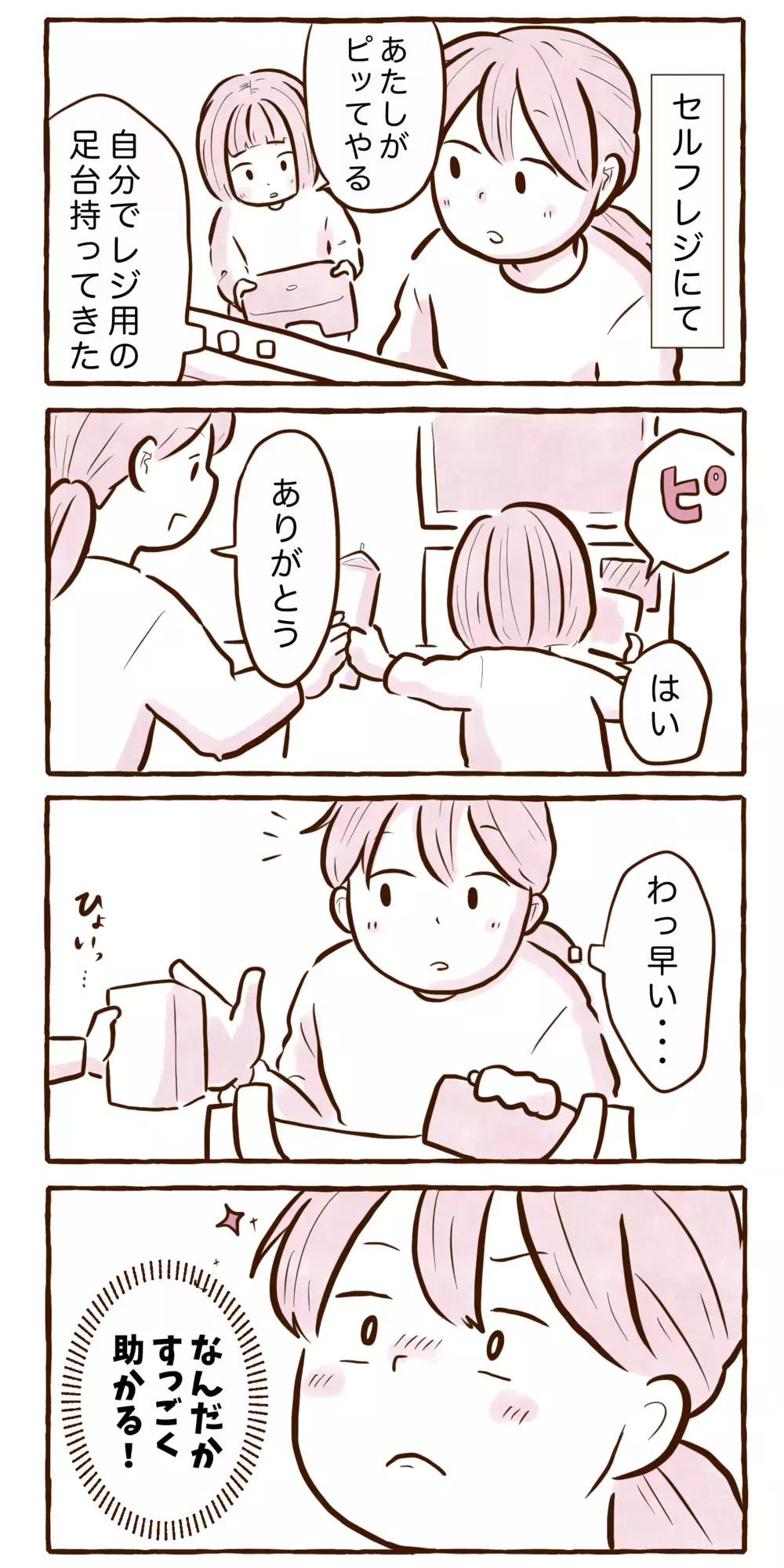 娘も立派な戦力に！　セルフレジで感じた我が子の成長【チッチママ＆塩対応旦那さんの胸キュン子育て 第139話】