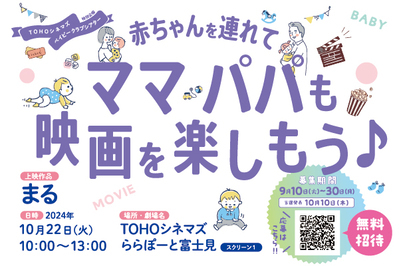 赤ちゃんを連れて映画が楽しめて、産後ケアアプリの体験もできる！　ポーラ・江崎グリコ・TOHOシネマズの３社共催の無料招待イベント【編集部の「これ、気になる！」  Vol.112】