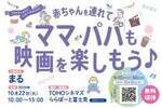 赤ちゃんを連れて映画が楽しめて、産後ケアアプリの体験もできる！　ポーラ・江崎グリコ・TOHOシネマズの３社共催の無料招待イベント