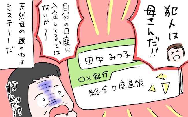 入金したはずのお金が口座にない⁉︎ 家族を混乱させたミステリー過ぎる犯人とは【私の愛すべき家族  Vol.18】