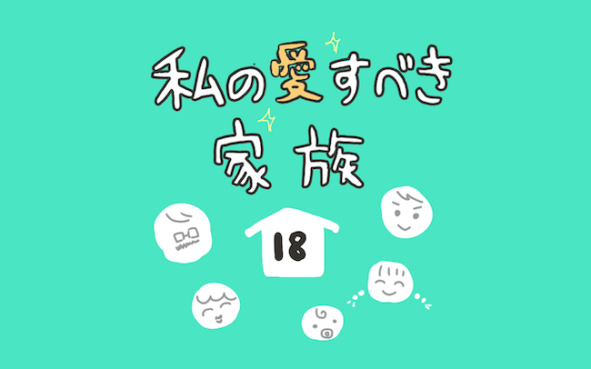 入金したはずのお金が口座にない⁉︎ 家族を混乱させたミステリー過ぎる犯人とは【私の愛すべき家族  Vol.18】